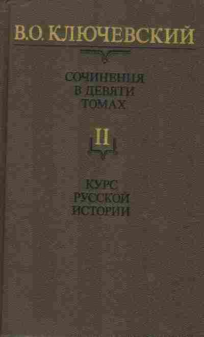 Книга Ключевский В.О. Сочинения в девяти томах Том 2, 11-8860, Баград.рф